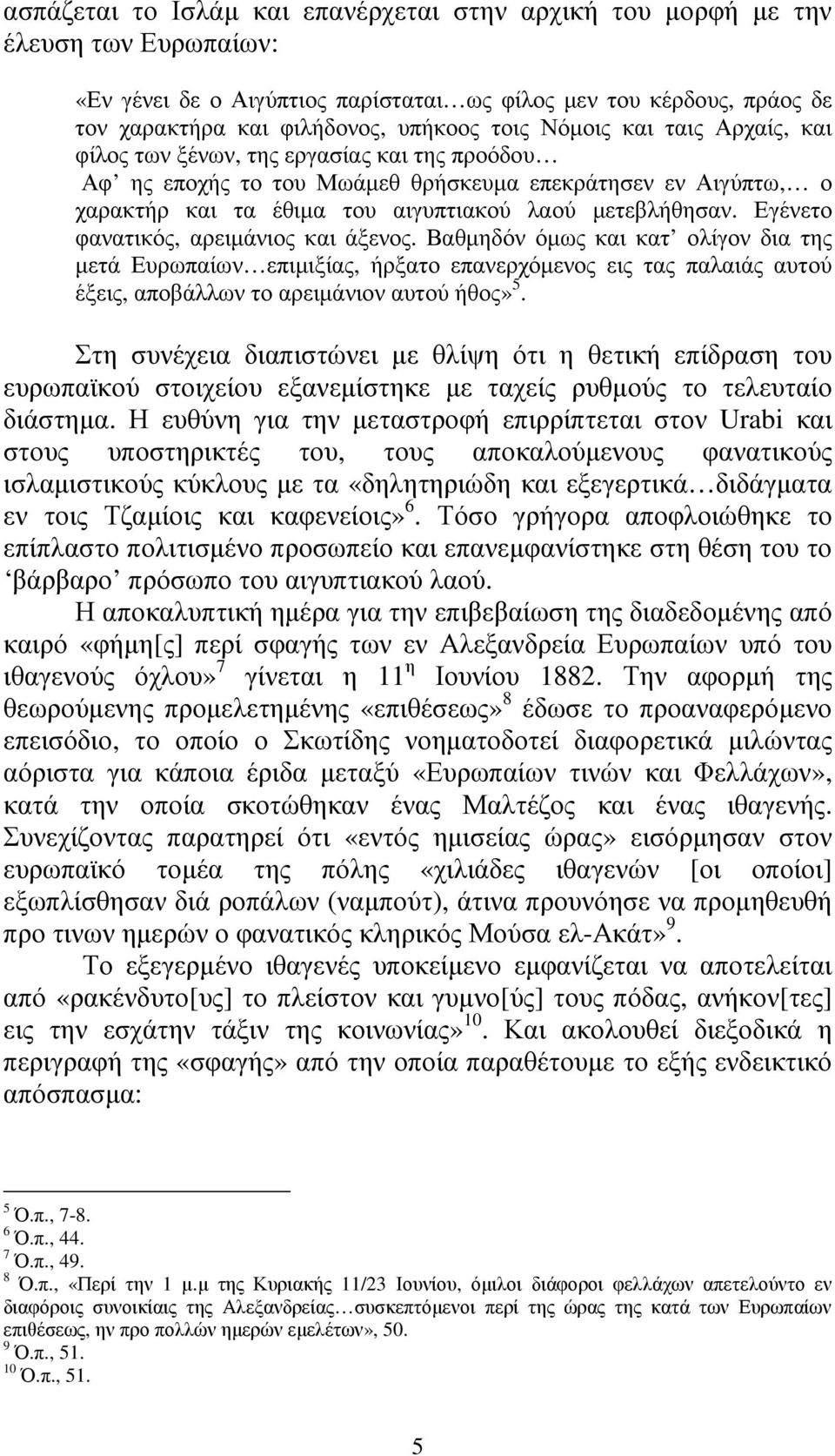 Εγένετο φανατικός, αρειµάνιος και άξενος. Βαθµηδόν όµως και κατ ολίγον δια της µετά Ευρωπαίων επιµιξίας, ήρξατο επανερχόµενος εις τας παλαιάς αυτού έξεις, αποβάλλων το αρειµάνιον αυτού ήθος» 5.