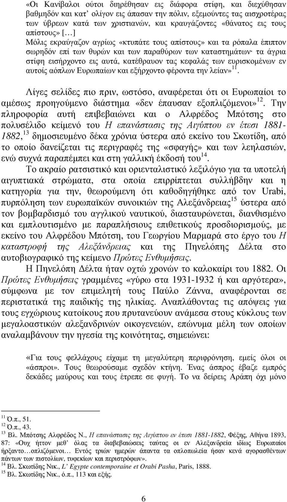 κεφαλάς των ευρισκοµένων εν αυτοίς αόπλων Ευρωπαίων και εξήρχοντο φέροντα την λείαν» 11.