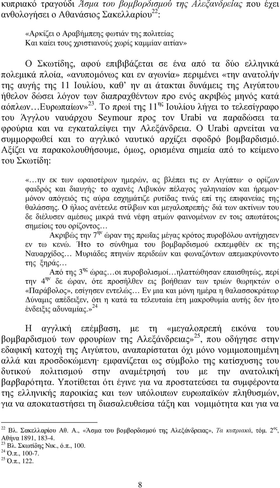 δώσει λόγον των διαπραχθέντων προ ενός ακριβώς µηνός κατά αόπλων Ευρωπαίων» 23.