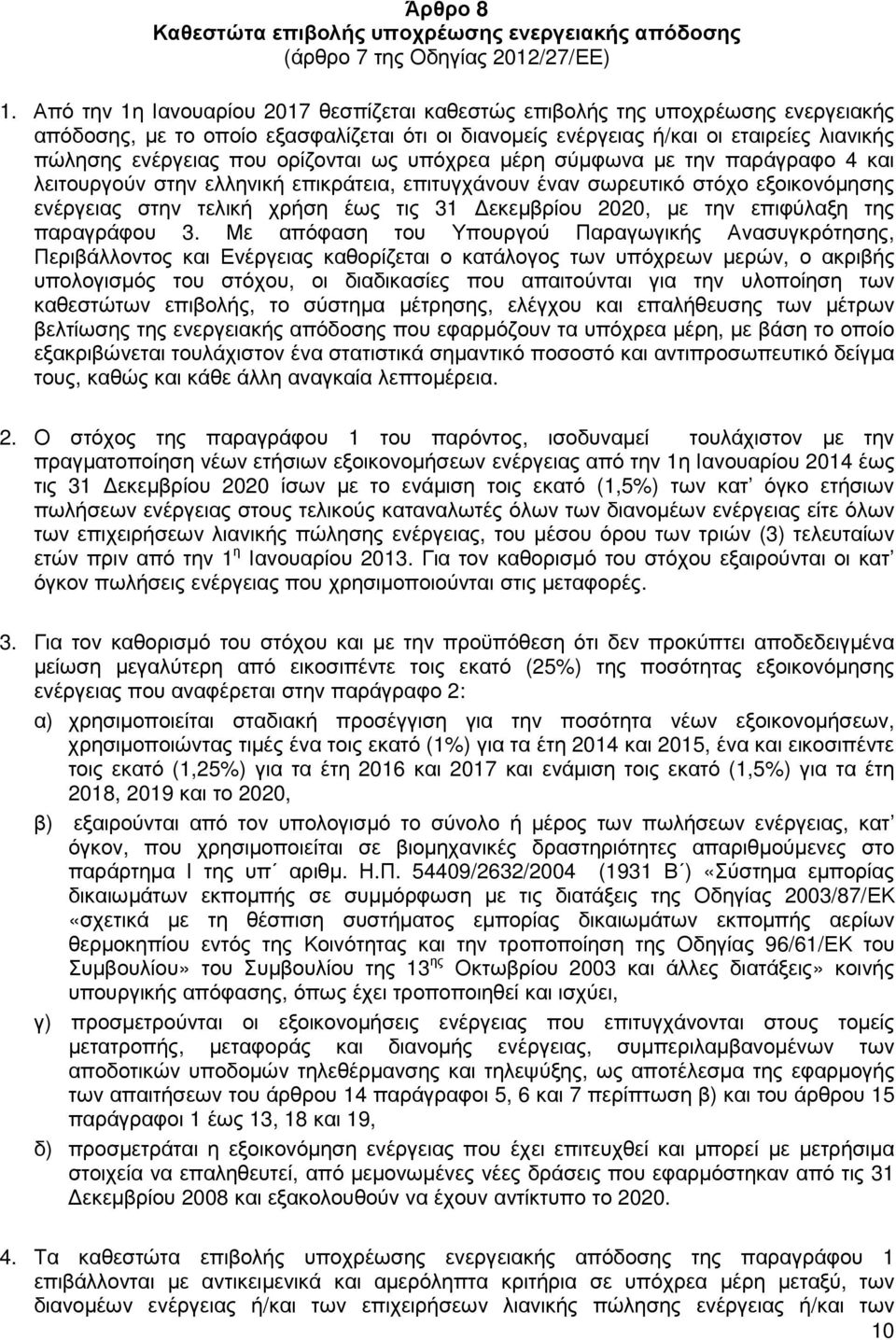 ορίζονται ως υπόχρεα µέρη σύµφωνα µε την παράγραφο 4 και λειτουργούν στην ελληνική επικράτεια, επιτυγχάνουν έναν σωρευτικό στόχο εξοικονόµησης ενέργειας στην τελική χρήση έως τις 31 εκεµβρίου 2020,