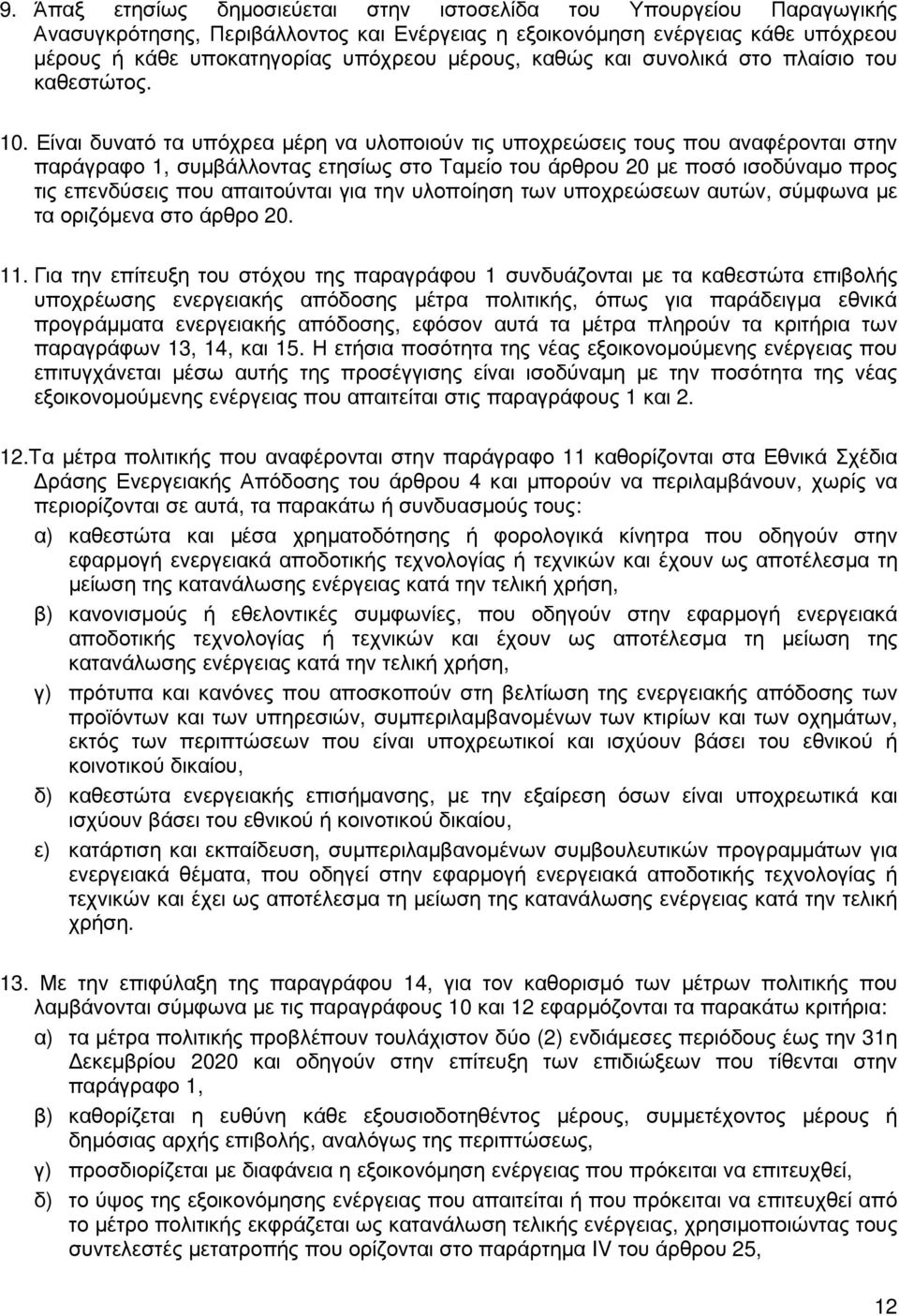 Είναι δυνατό τα υπόχρεα µέρη να υλοποιούν τις υποχρεώσεις τους που αναφέρονται στην παράγραφο 1, συµβάλλοντας ετησίως στο Ταµείο του άρθρου 20 µε ποσό ισοδύναµο προς τις επενδύσεις που απαιτούνται