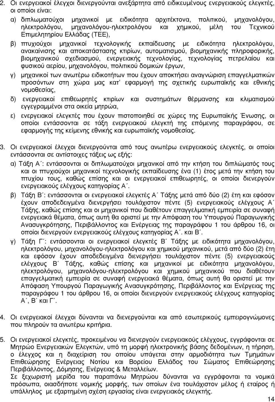 αποκατάστασης κτιρίων, αυτοµατισµού, βιοµηχανικής πληροφορικής, βιοµηχανικού σχεδιασµού, ενεργειακής τεχνολογίας, τεχνολογίας πετρελαίου και φυσικού αερίου, µηχανολόγου, πολιτικού δοµικών έργων, γ)