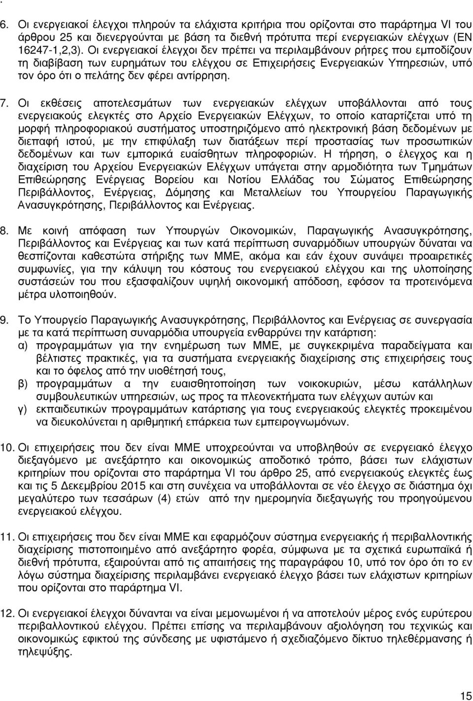 Οι εκθέσεις αποτελεσµάτων των ενεργειακών ελέγχων υποβάλλονται από τους ενεργειακούς ελεγκτές στο Αρχείο Ενεργειακών Ελέγχων, το οποίο καταρτίζεται υπό τη µορφή πληροφοριακού συστήµατος