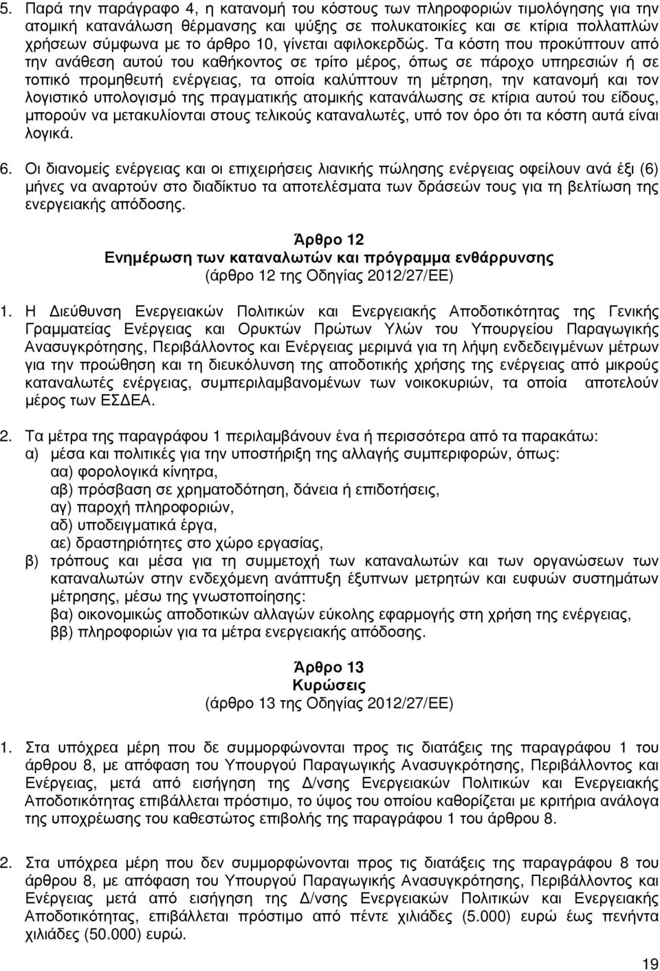 Τα κόστη που προκύπτουν από την ανάθεση αυτού του καθήκοντος σε τρίτο µέρος, όπως σε πάροχο υπηρεσιών ή σε τοπικό προµηθευτή ενέργειας, τα οποία καλύπτουν τη µέτρηση, την κατανοµή και τον λογιστικό