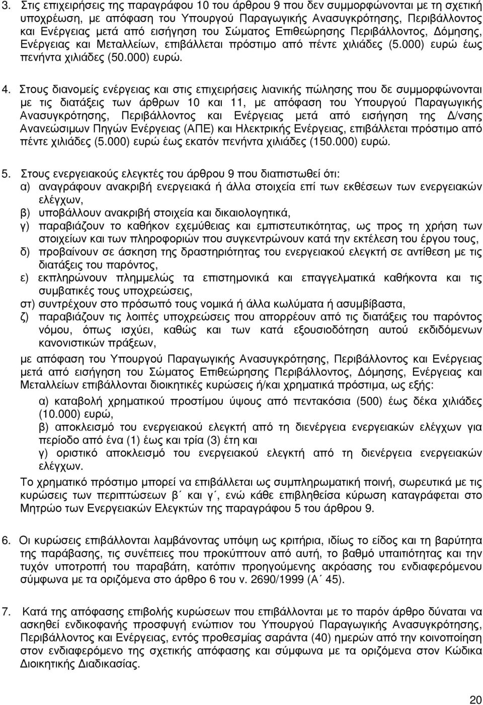 Στους διανοµείς ενέργειας και στις επιχειρήσεις λιανικής πώλησης που δε συµµορφώνονται µε τις διατάξεις των άρθρων 10 και 11, µε απόφαση του Υπουργού Παραγωγικής Ανασυγκρότησης, Περιβάλλοντος και