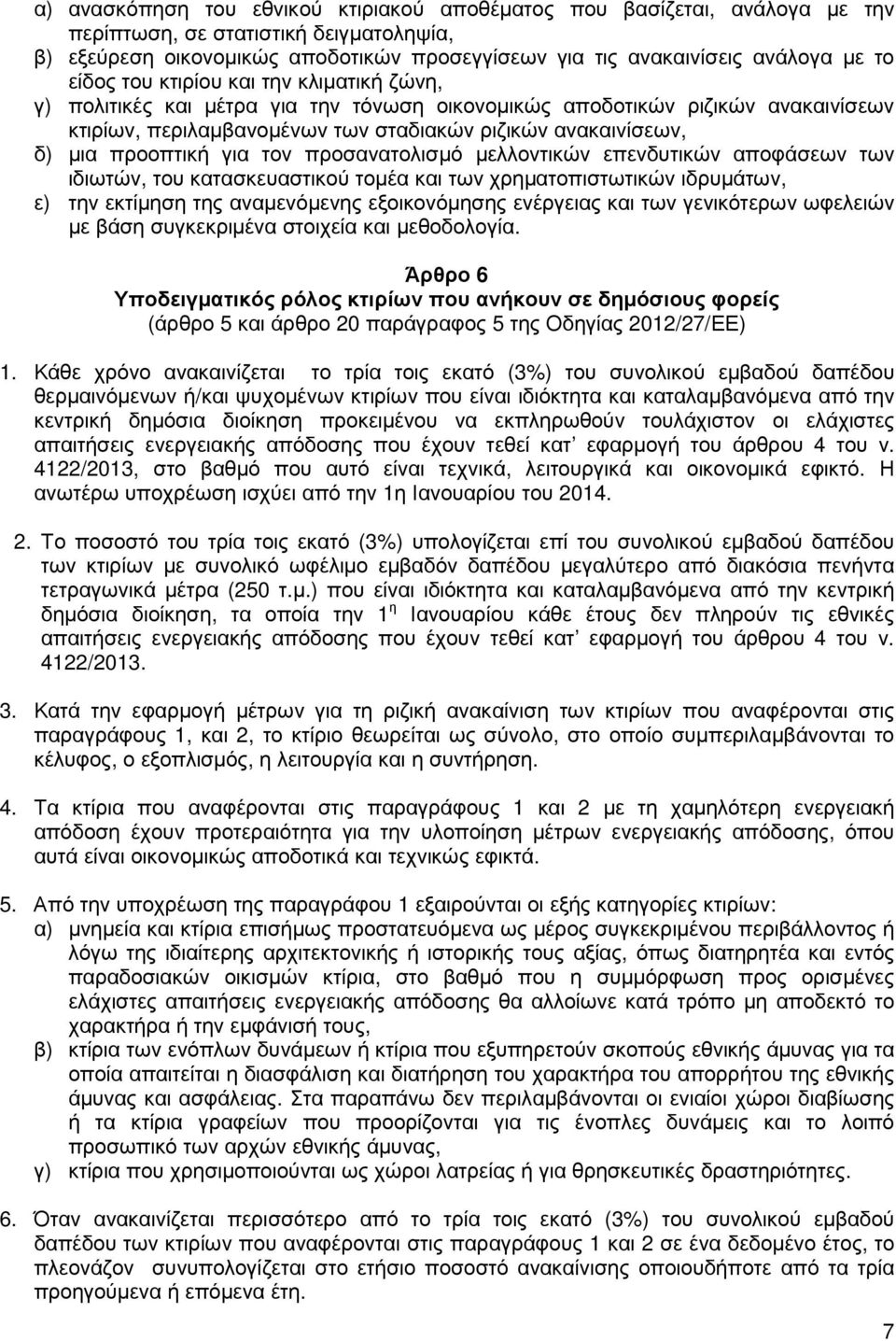 προοπτική για τον προσανατολισµό µελλοντικών επενδυτικών αποφάσεων των ιδιωτών, του κατασκευαστικού τοµέα και των χρηµατοπιστωτικών ιδρυµάτων, ε) την εκτίµηση της αναµενόµενης εξοικονόµησης ενέργειας