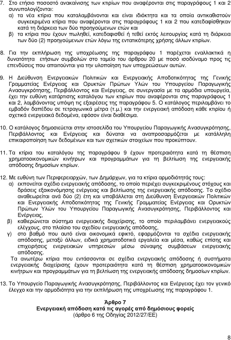 κατά τη διάρκεια των δύο (2) προηγούµενων ετών λόγω της εντατικότερης χρήσης άλλων κτιρίων. 8.