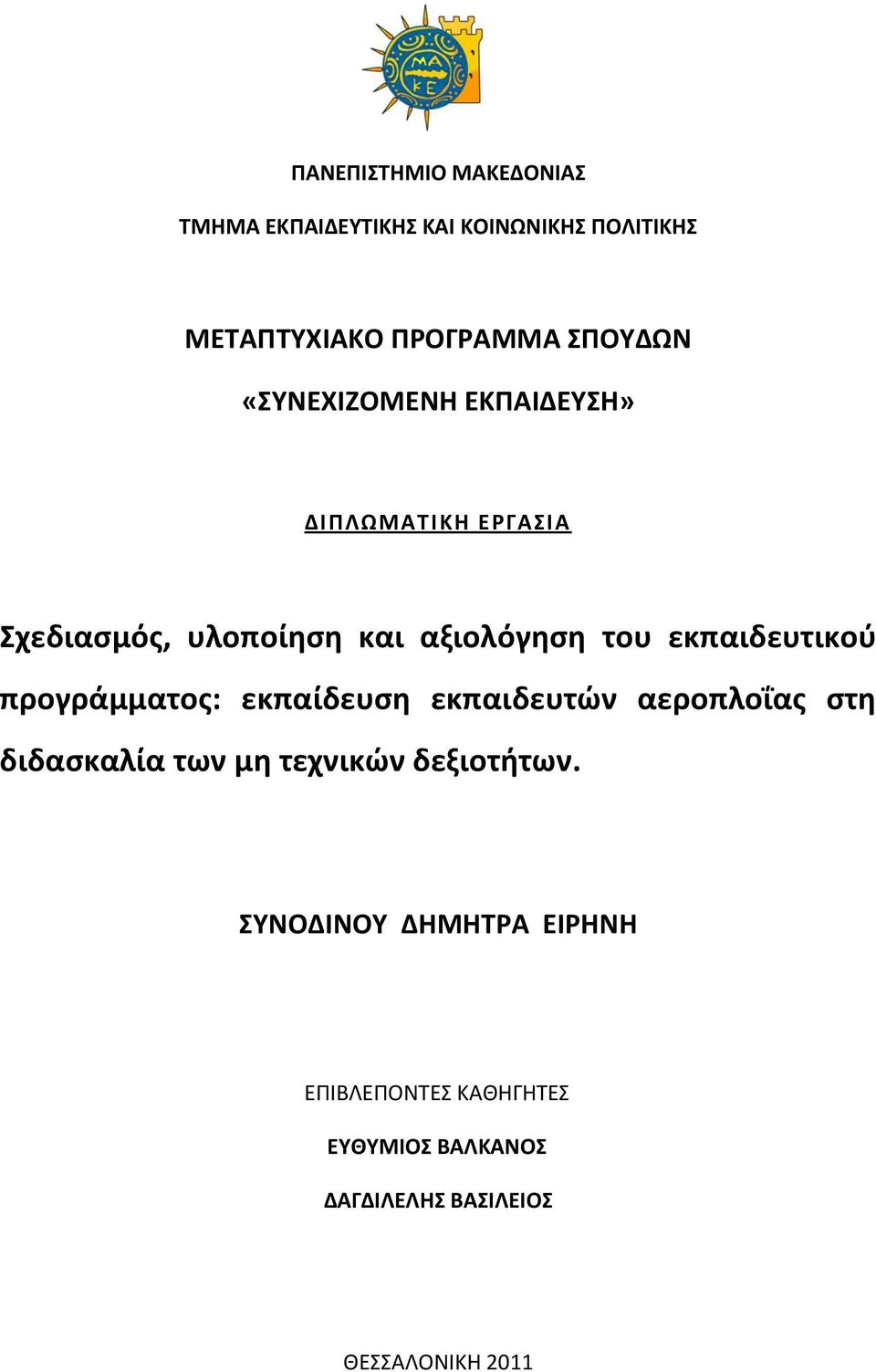 εκπαιδευτικοφ προγράμματοσ: εκπαίδευςη εκπαιδευτών αεροπλοΐασ ςτη διδαςκαλία των μη τεχνικών