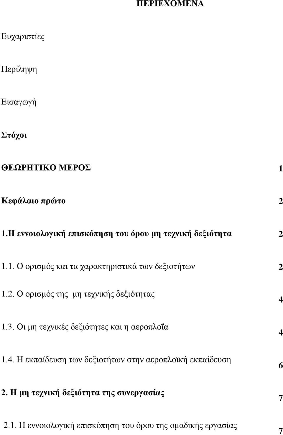 2. Ο νξηζκφο ηεο κε ηερληθήο δεμηφηεηαο 4 1.3. Οη κε ηερληθέο δεμηφηεηεο θαη ε αεξνπινΐα 4 1.4. Η εθπαίδεπζε ησλ δεμηνηήησλ ζηελ αεξνπιντθή εθπαίδεπζε 6 2.