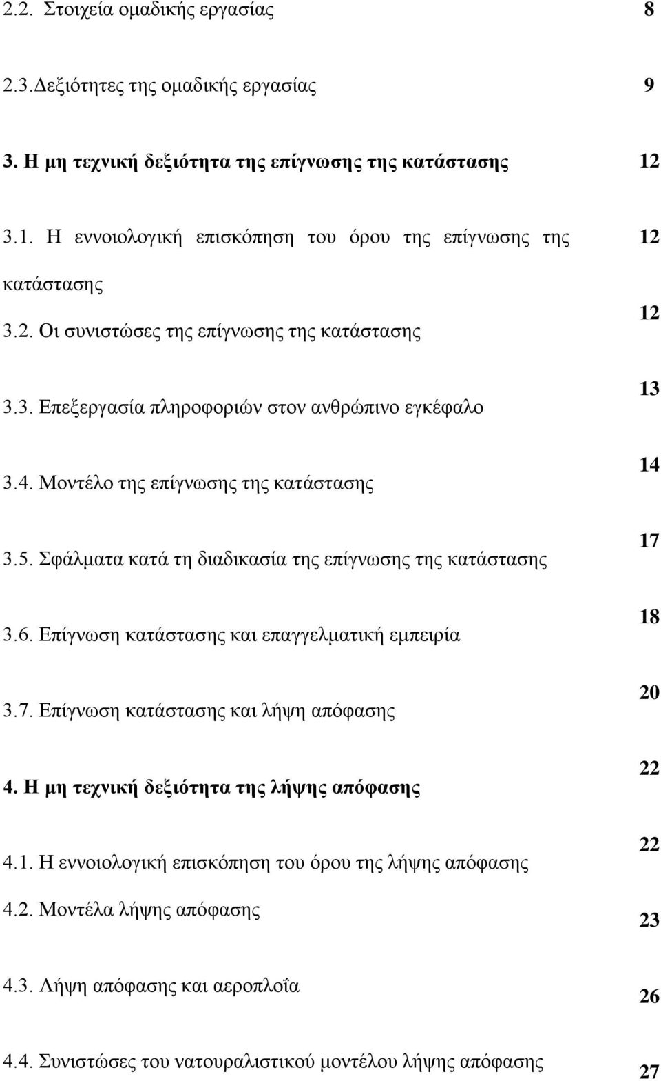 Μνληέιν ηεο επίγλσζεο ηεο θαηάζηαζεο 14 3.5. Σθάικαηα θαηά ηε δηαδηθαζία ηεο επίγλσζεο ηεο θαηάζηαζεο 17 3.6. Δπίγλσζε θαηάζηαζεο θαη επαγγεικαηηθή εκπεηξία 18 3.7. Δπίγλσζε θαηάζηαζεο θαη ιήςε απφθαζεο 20 4.