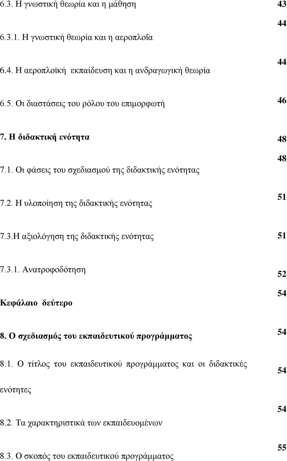 Η πινπνίεζε ηεο δηδαθηηθήο ελφηεηαο 51 7.3.Η αμηνιφγεζε ηεο δηδαθηηθήο ελφηεηαο 51 7.3.1. Αλαηξνθνδφηεζε Κεθάιαην δεύηεξν 52 54 8.