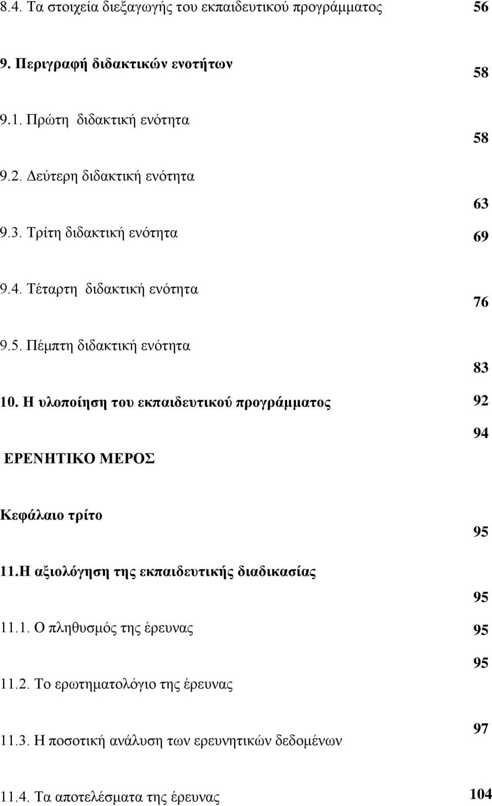 Η πινπνίεζε ηνπ εθπαηδεπηηθνύ πξνγξάκκαηνο ΔΡΔΝΗΣΙΚΟ ΜΔΡΟ 83 92 94 Κεθάιαην ηξίην 11.Η αμηνιόγεζε ηεο εθπαηδεπηηθήο δηαδηθαζίαο 11.1. Ο πιεζπζκφο ηεο έξεπλαο 11.