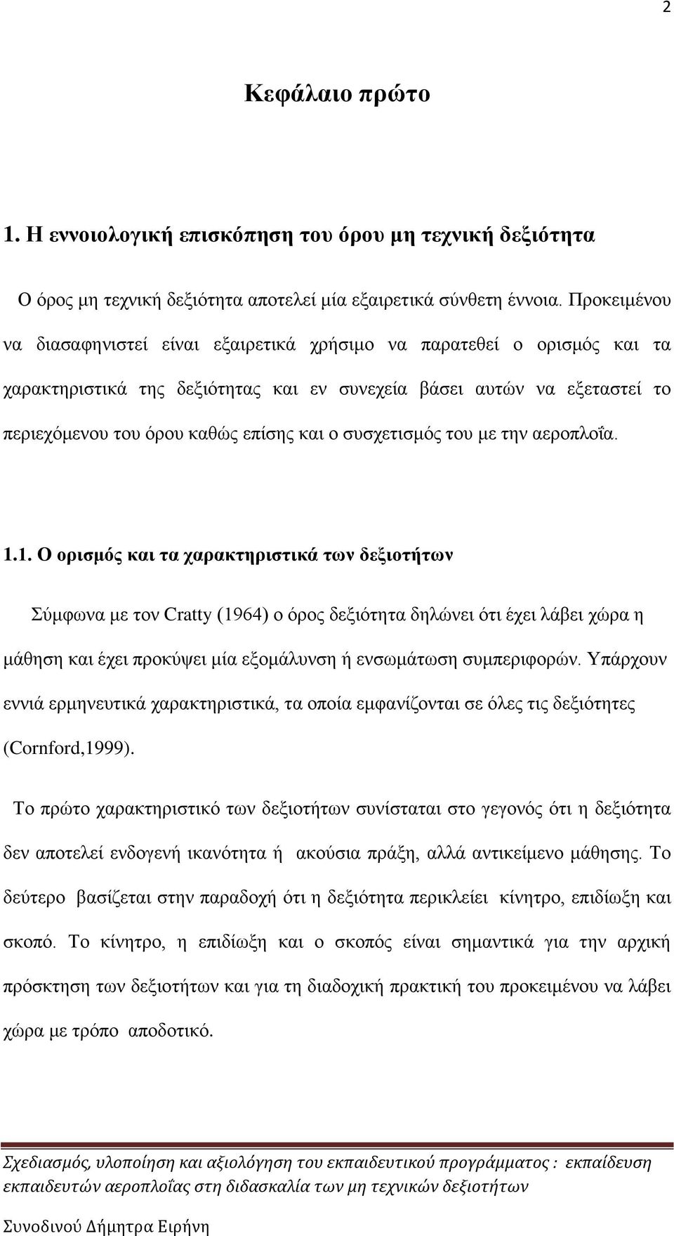 ζπζρεηηζκφο ηνπ κε ηελ αεξνπινΐα. 1.