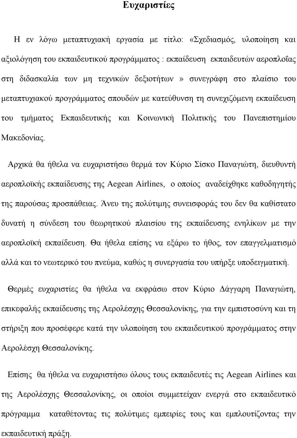 Αξρηθά ζα ήζεια λα επραξηζηήζσ ζεξκά ηνλ Κχξην Σίζθν Παλαγηψηε, δηεπζπληή αεξνπιντθήο εθπαίδεπζεο ηεο Aegean Airlines, ν νπνίνο αλαδείρζεθε θαζνδεγεηήο ηεο παξνχζαο πξνζπάζεηαο.