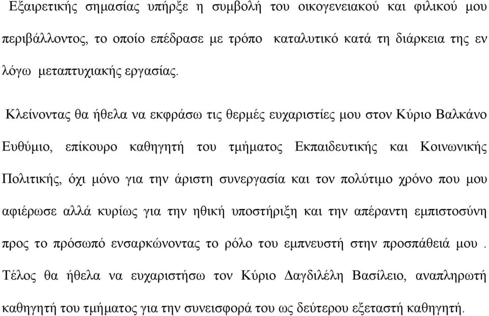 Κιείλνληαο ζα ήζεια λα εθθξάζσ ηηο ζεξκέο επραξηζηίεο κνπ ζηνλ Κχξην Βαιθάλν Δπζχκην, επίθνπξν θαζεγεηή ηνπ ηκήκαηνο Δθπαηδεπηηθήο θαη Κνηλσληθήο Πνιηηηθήο, φρη κφλν γηα ηελ