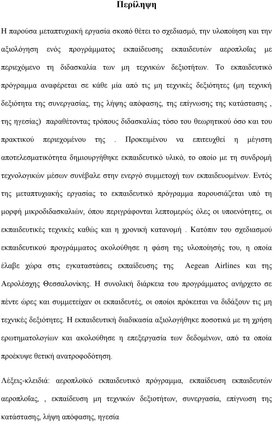 Τν εθπαηδεπηηθφ πξφγξακκα αλαθέξεηαη ζε θάζε κία απφ ηηο κε ηερληθέο δεμηφηεηεο (κε ηερληθή δεμηφηεηα ηεο ζπλεξγαζίαο, ηεο ιήςεο απφθαζεο, ηεο επίγλσζεο ηεο θαηάζηαζεο, ηεο εγεζίαο) παξαζέηνληαο