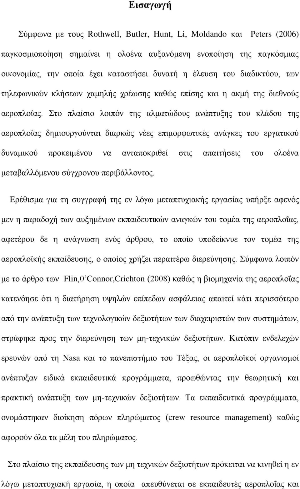 Σην πιαίζην ινηπφλ ηεο αικαηψδνπο αλάπηπμεο ηνπ θιάδνπ ηεο αεξνπινΐαο δεκηνπξγνχληαη δηαξθψο λέεο επηκνξθσηηθέο αλάγθεο ηνπ εξγαηηθνχ δπλακηθνχ πξνθεηκέλνπ λα αληαπνθξηζεί ζηηο απαηηήζεηο ηνπ νινέλα