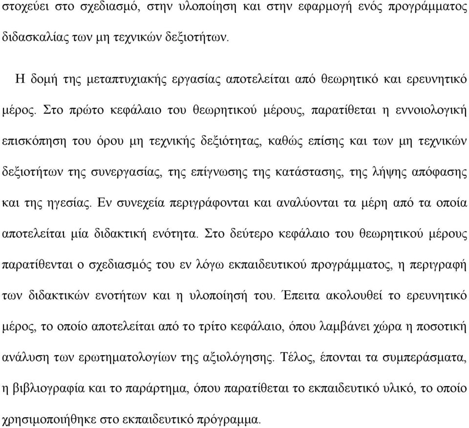 θαηάζηαζεο, ηεο ιήςεο απφθαζεο θαη ηεο εγεζίαο. Δλ ζπλερεία πεξηγξάθνληαη θαη αλαιχνληαη ηα κέξε απφ ηα νπνία απνηειείηαη κία δηδαθηηθή ελφηεηα.