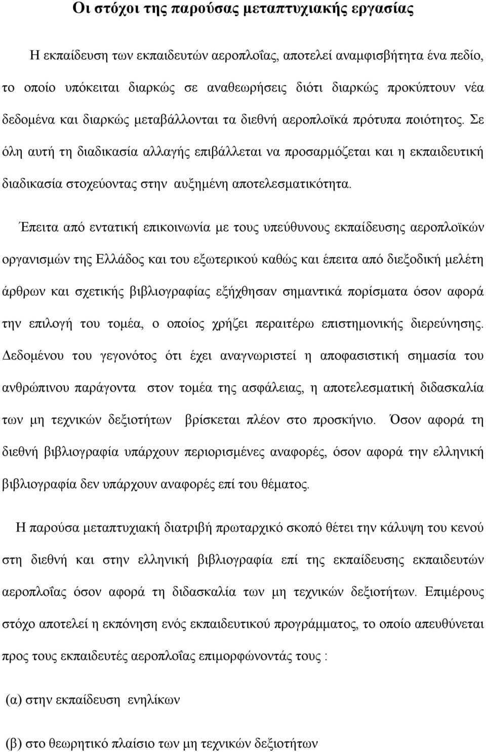 Σε φιε απηή ηε δηαδηθαζία αιιαγήο επηβάιιεηαη λα πξνζαξκφδεηαη θαη ε εθπαηδεπηηθή δηαδηθαζία ζηνρεχνληαο ζηελ απμεκέλε απνηειεζκαηηθφηεηα.