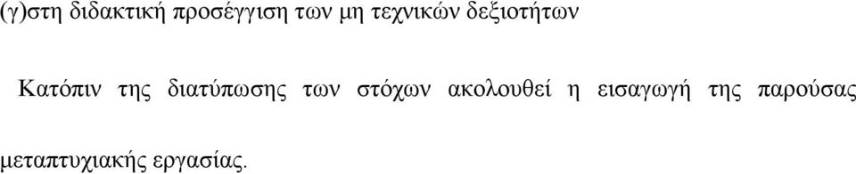 δηαηχπσζεο ησλ ζηφρσλ αθνινπζεί ε