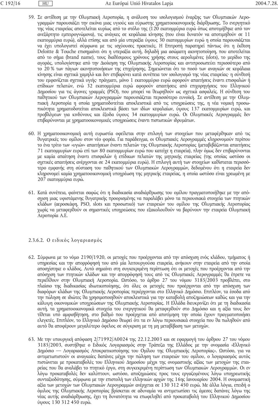 αποτιµηθούν σε 11 εκατοµµύρια ευρώ), αλλά επίσης και από µία υπεραξία ύψους 30 εκατοµµυρίων ευρώ η οποία παρουσιάζεται να έχει υπολογιστεί σύµφωνα µε τις ισχύουσες πρακτικές.