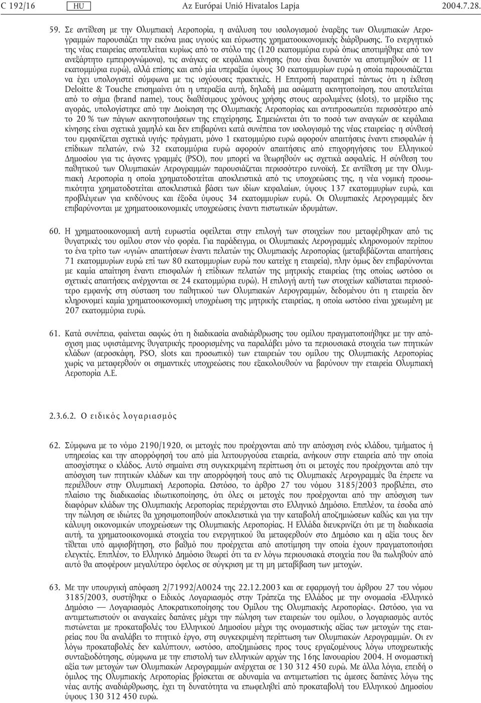 αποτιµηθούν σε 11 εκατοµµύρια ευρώ), αλλά επίσης και από µία υπεραξία ύψους 30 εκατοµµυρίων ευρώ η οποία παρουσιάζεται να έχει υπολογιστεί σύµφωνα µε τις ισχύουσες πρακτικές.