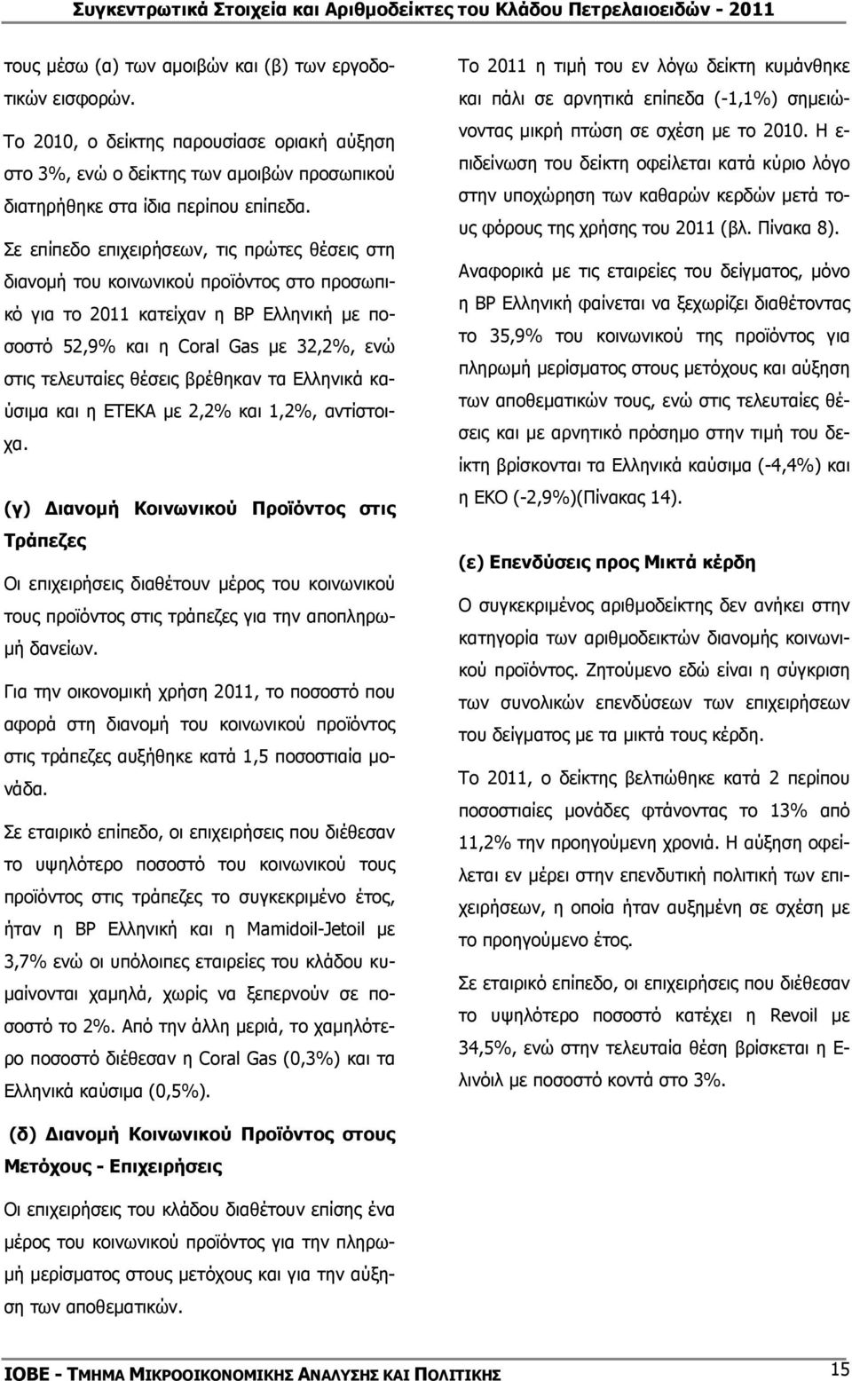 βρέθηκαν τα Ελληνικά καύσιµα και η ETEKA µε 2,2% και 1,2%, αντίστοιχα.