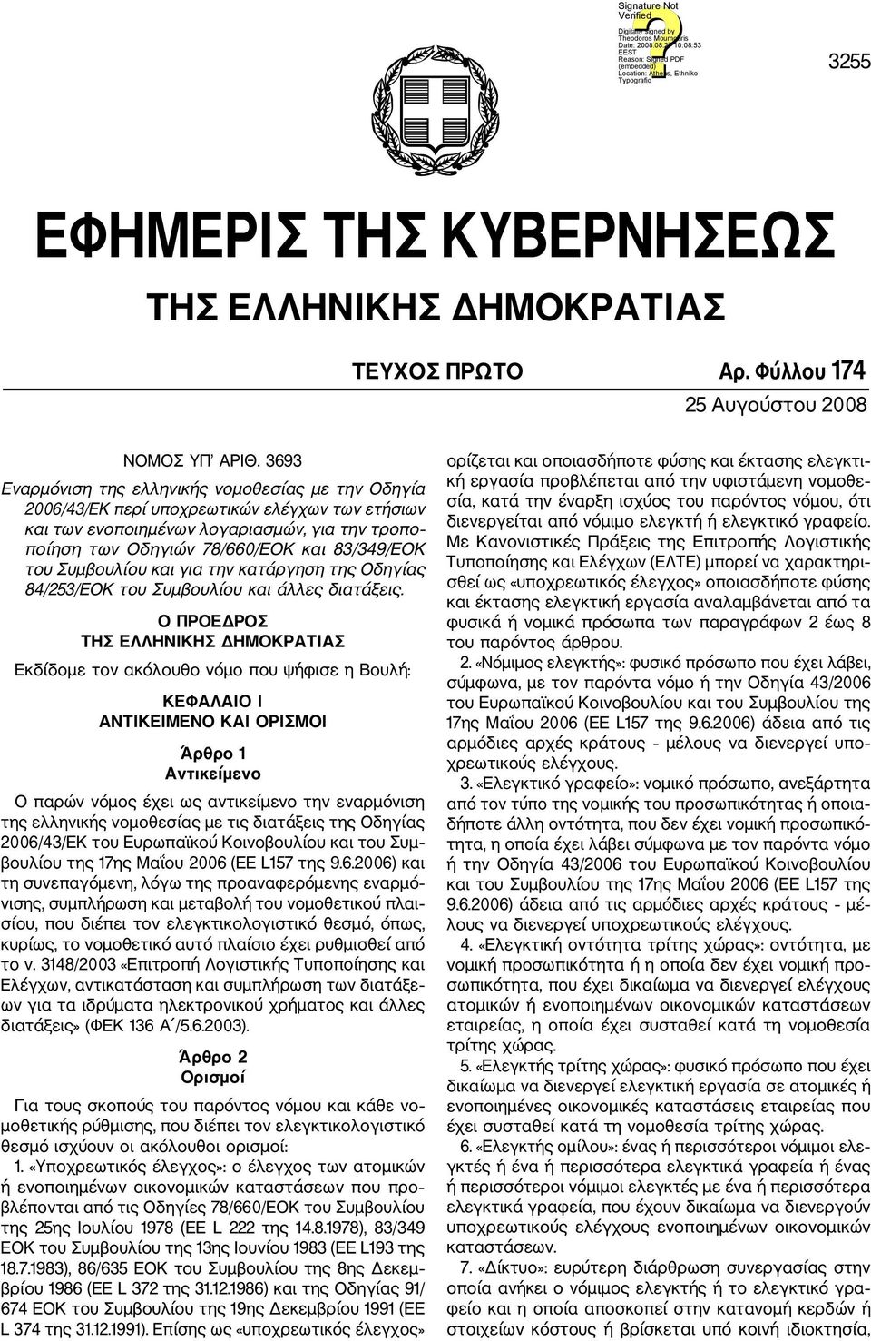 του Συμβουλίου και για την κατάργηση της Οδηγίας 84/253/ΕΟΚ του Συμβουλίου και άλλες δια τάξεις.