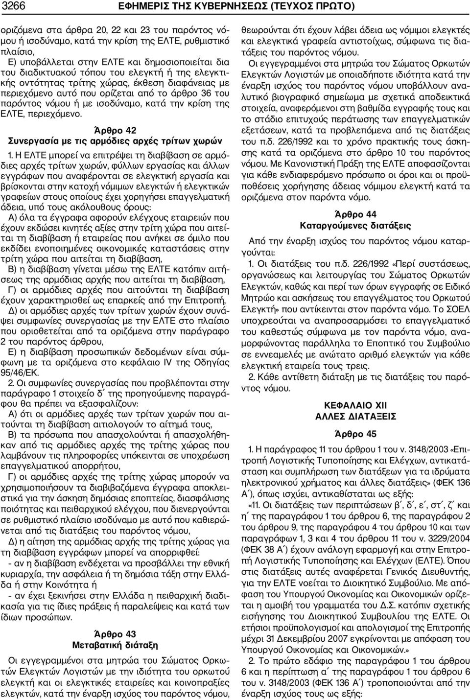 κατά την κρίση της ΕΛΤΕ, περιεχόμενο. Άρθρο 42 Συνεργασία με τις αρμόδιες αρχές τρίτων χωρών 1.