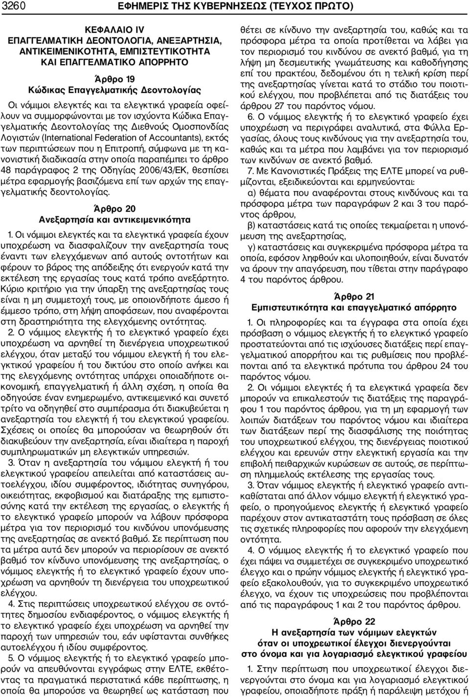 of Accountants), εκτός των περιπτώσεων που η Επιτροπή, σύμφωνα με τη κα νονιστική διαδικασία στην οποία παραπέμπει το άρθρο 48 παράγραφος 2 της Οδηγίας 2006/43/ΕΚ, θεσπίσει μέτρα εφαρμογής βασιζόμενα