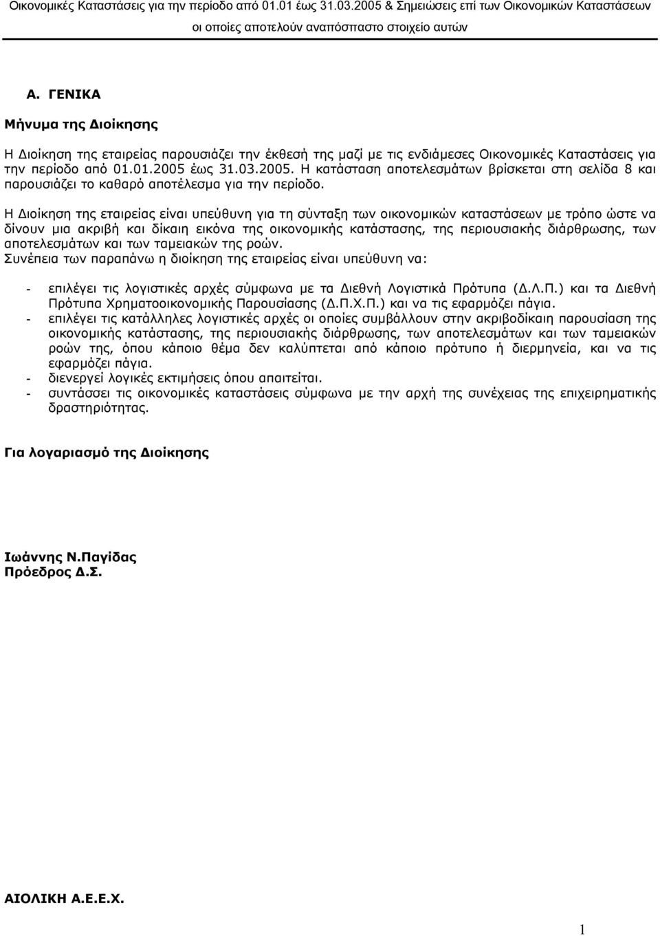 έως 31.03.2005. Η κατάσταση αποτελεσµάτων βρίσκεται στη σελίδα 8 και παρουσιάζει το καθαρό αποτέλεσµα για την περίοδο.