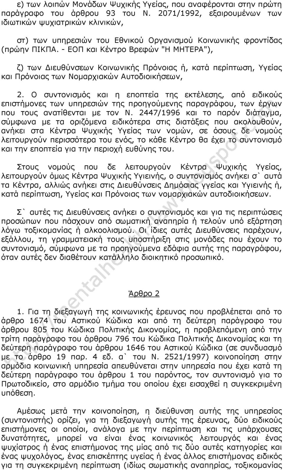 - ΕΟΠ και Κέντρο Βρεφών "Η ΜΗΤΕΡΑ"), ζ) των Διευθύνσεων Κοινωνικής Πρόνοιας ή, κατά περίπτωση, Υγείας και Πρόνοιας των Νομαρχιακών Αυτοδιοικήσεων, 2.