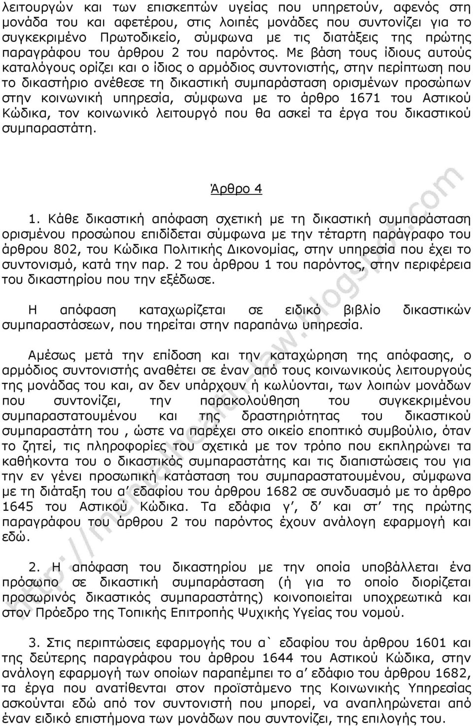 Με βάση τους ίδιους αυτούς καταλόγους ορίζει και ο ίδιος ο αρμόδιος συντονιστής, στην περίπτωση που το δικαστήριο ανέθεσε τη δικαστική συμπαράσταση ορισμένων προσώπων στην κοινωνική υπηρεσία, σύμφωνα