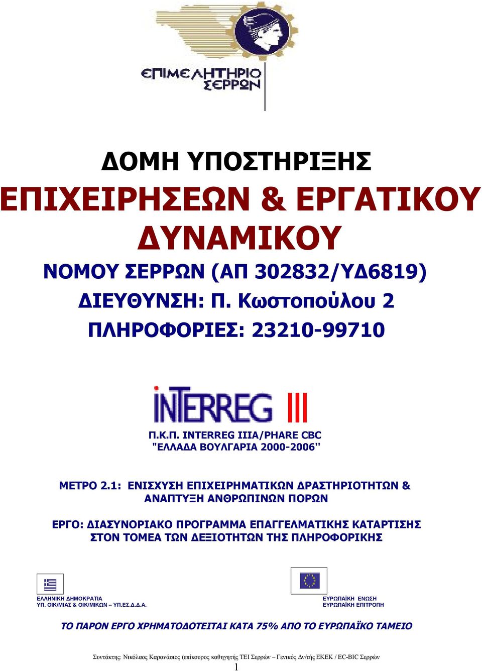 1: ΕΝΙΣΧΥΣΗ ΕΠΙΧΕΙΡΗΜΑΤΙΚΩΝ ΔΡΑΣΤΗΡΙΟΤΗΤΩΝ & ΑΝΑΠΤΥΞΗ ΑΝΘΡΩΠΙΝΩΝ ΠΟΡΩΝ ΕΡΓΟ: ΔΙΑΣΥΝΟΡΙΑΚΟ ΠΡΟΓΡΑΜΜΑ ΕΠΑΓΓΕΛΜΑΤΙΚΗΣ ΚΑΤΑΡΤΙΣΗΣ ΣΤΟΝ