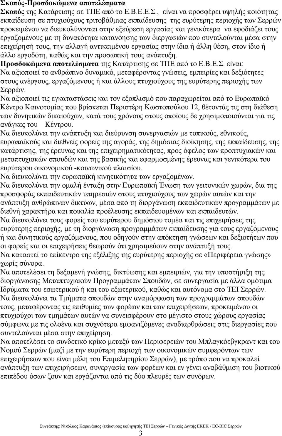 αλλαγή αντικειμένου εργασίας στην ίδια ή άλλη θέση, στον ίδιο ή άλλο εργοδότη, καθώς και την προσωπική τους ανάπτυξη. Προσδοκώμενα αποτελέσματα της Κατάρτισης σε ΤΠΕ από το Ε.Β.Ε.Σ.