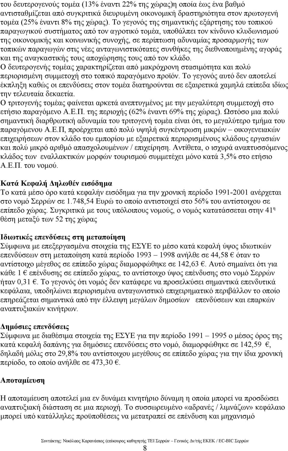 προσαρμογής των τοπικών παραγωγών στις νέες ανταγωνιστικότατες συνθήκες της διεθνοποιημένης αγοράς και της αναγκαστικής τους αποχώρησης τους από τον κλάδο.