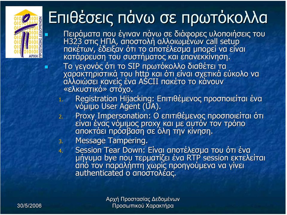 Registration Hijacking: Επιτιθέµενος προσποιείται ένα νόµιµο User Agent (UA). 2.