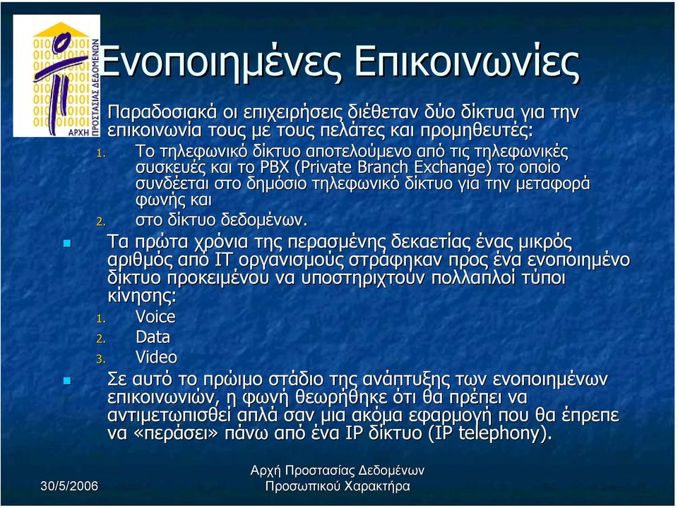 στο δίκτυο δεδοµένων.