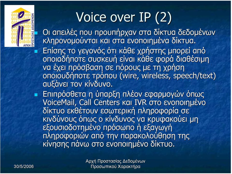 τρόπου (wire, wire, wireless, speech/text) αυξάνει τον κίνδυνο.