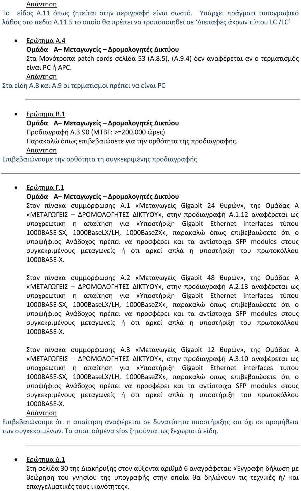 000 ϊρεσ) Παρακαλϊ όπωσ επιβεβαιϊςετε για τθν ορκότθτα τθσ προδιαγραφισ. Επιβεβαιϊνουμε τθν ορκότθτα τθ ςυγκεκριμζνθσ προδιαγραφισ Ερϊτθμα Γ.1 τον πίνακα ςυμμόρφωςθσ Α.