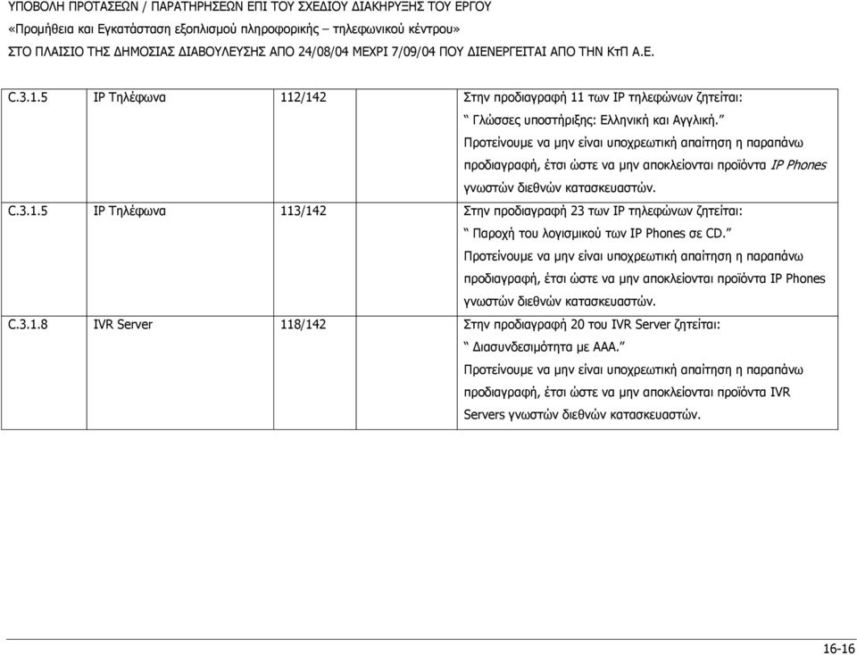 5 IP Τηλέφωνα 113/142 Στην προδιαγραφή 23 των IP τηλεφώνων ζητείται: Παροχή του λογισµικού των IP Phones σε CD.