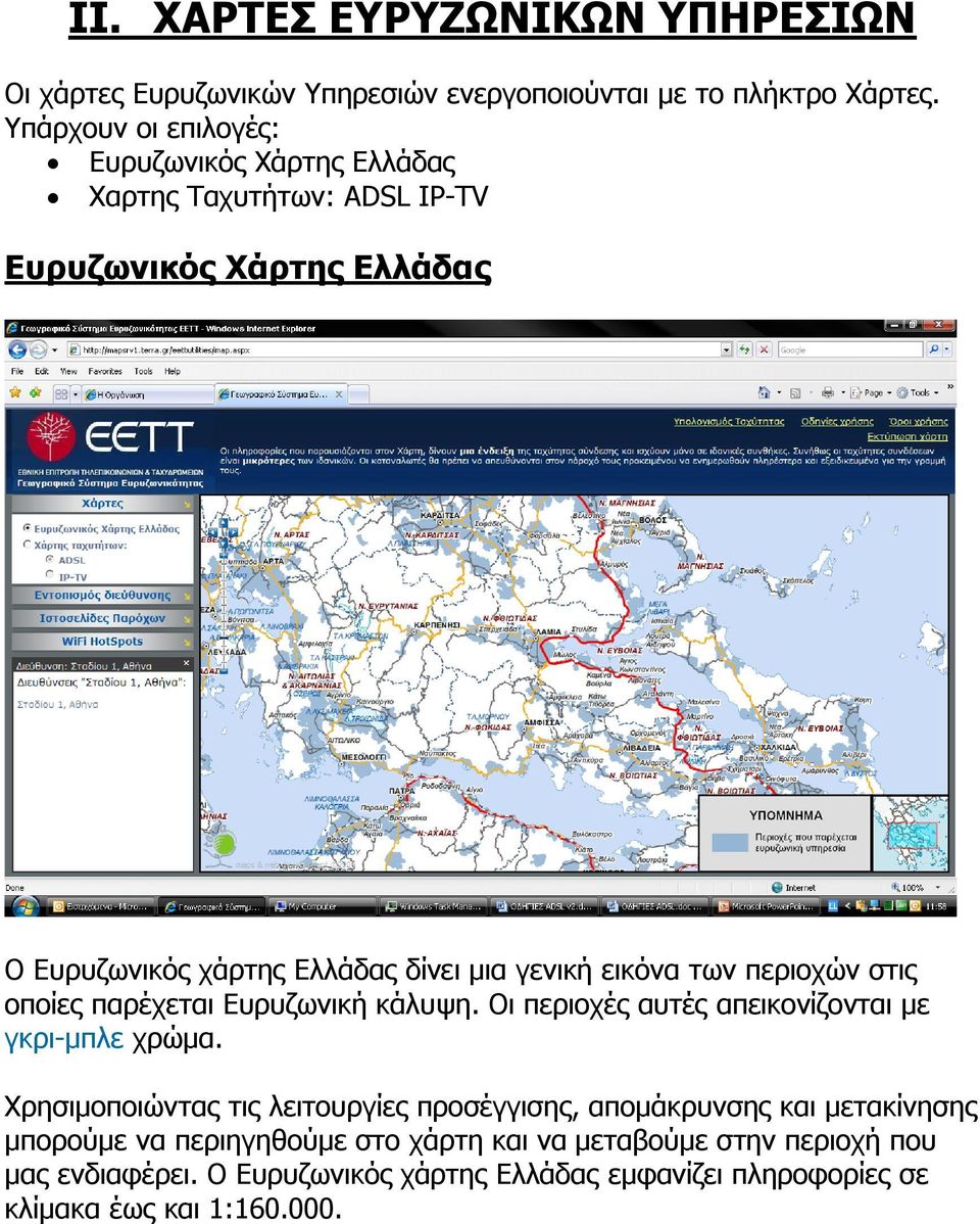 εηθόλα ησλ πεξηνρώλ ζηηο νπνίεο παξέρεηαη Επξπδσληθή θάιπςε. Οη πεξηνρέο απηέο απεηθνλίδνληαη κε γθξη-κπιε ρξώκα.