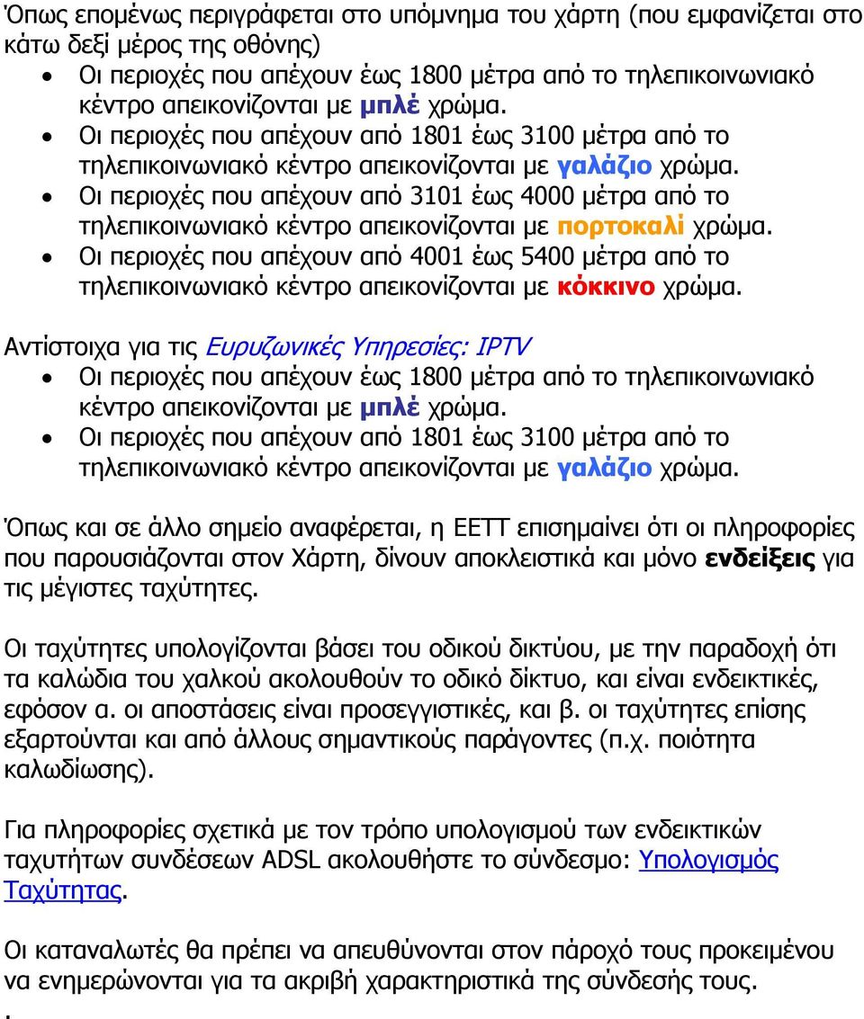 Οη πεξηνρέο πνπ απέρνπλ από 3101 έσο 4000 κέηξα από ην ηειεπηθνηλσληαθό θέληξν απεηθνλίδνληαη κε πνξηνθαιί ρξώκα.