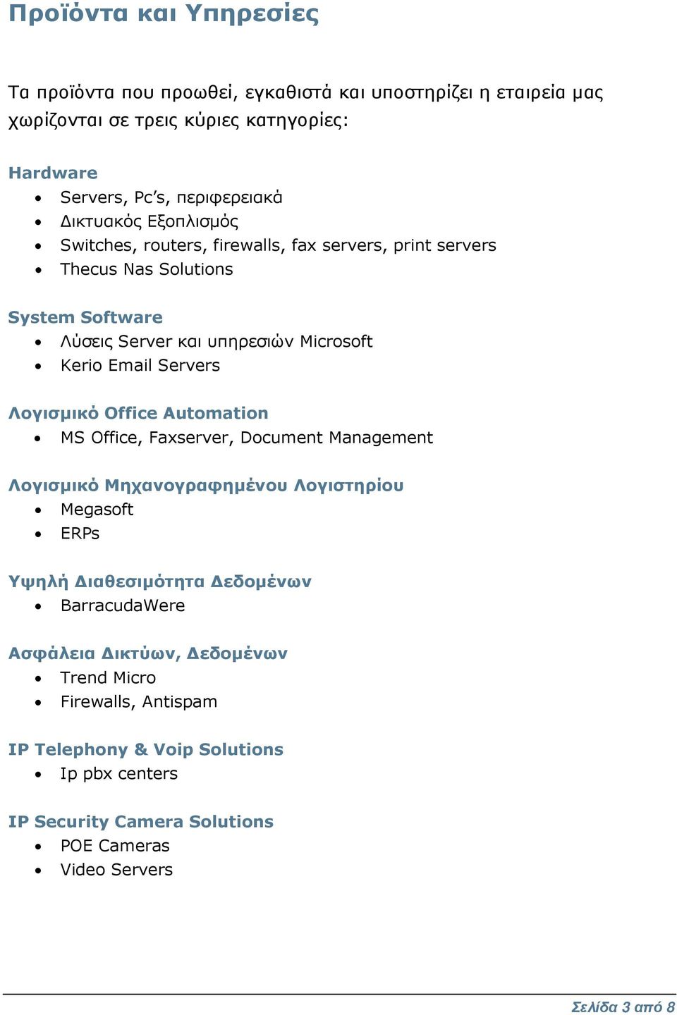 Servers Λογισµικό Office Automation MS Office, Faxserver, Document Management Λογισµικό Μηχανογραφηµένου Λογιστηρίου Megasoft ERPs Υψηλή ιαθεσιµότητα εδοµένων
