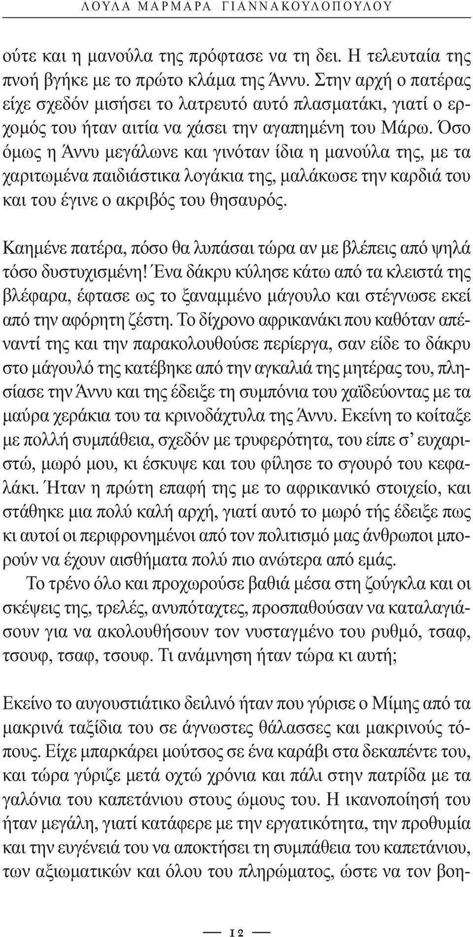 Όσο όμως η Άννυ μεγάλωνε και γινόταν ίδια η μανούλα της, με τα χαριτωμένα παιδιάστικα λογάκια της, μαλάκωσε την καρδιά του και του έγινε ο ακριβός του θησαυρός.