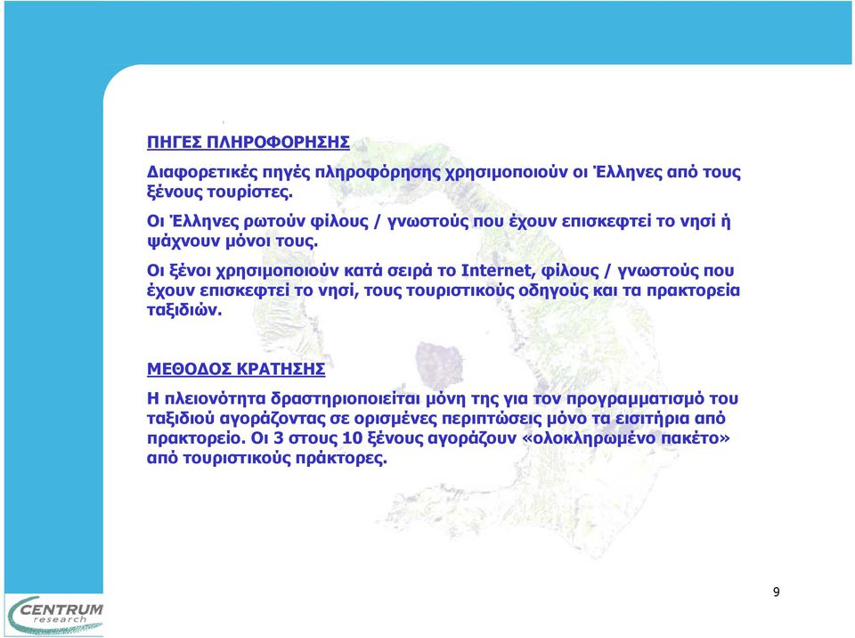 Οι ξένοι χρησιµοποιούν κατά σειρά το Ιnternet, φίλους / γνωστούς που έχουν επισκεφτεί το νησί, τους τουριστικούς οδηγούς και τα πρακτορεία