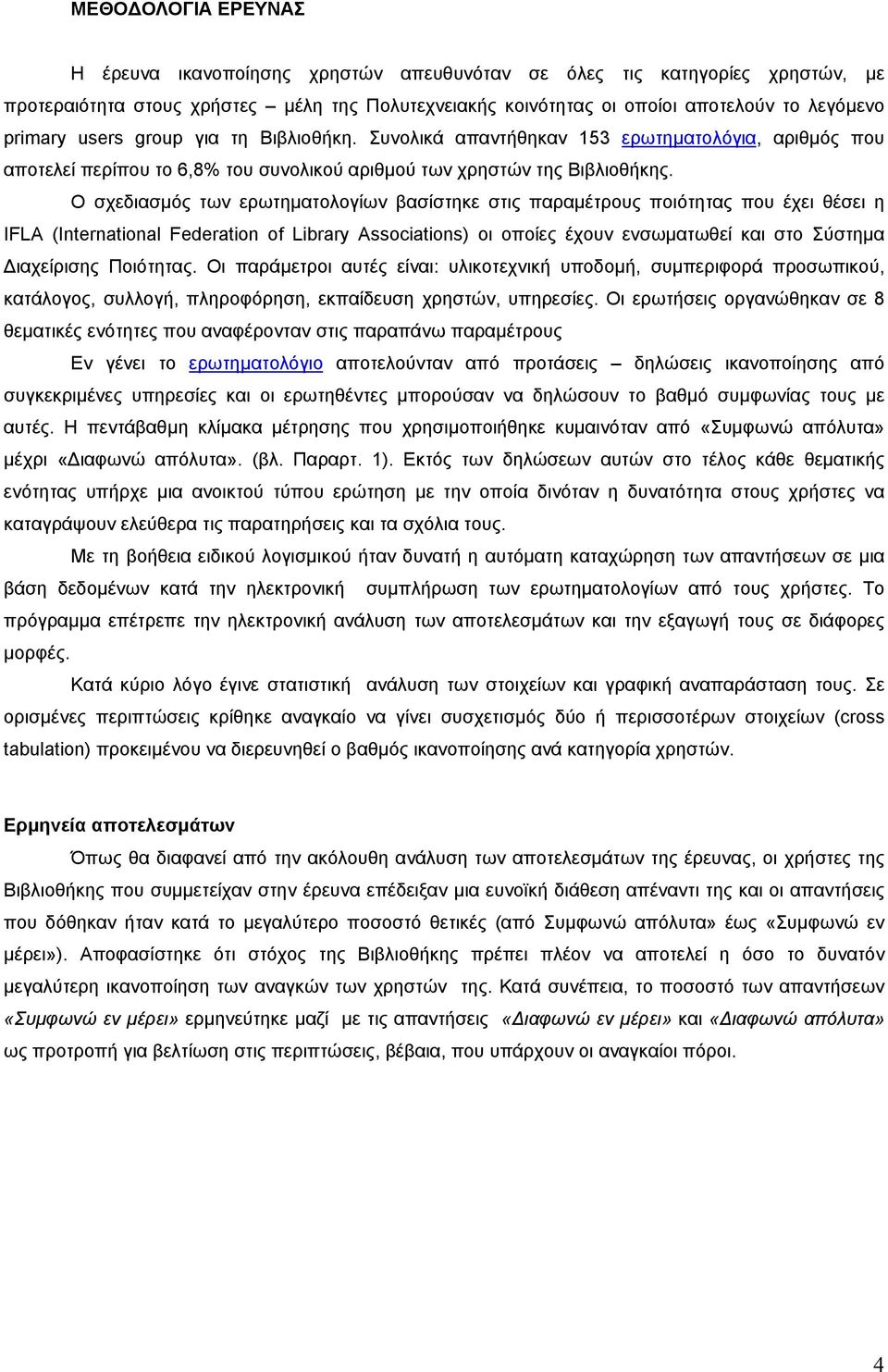 Ο σχεδιασµός των ερωτηµατολογίων βασίστηκε στις παραµέτρους ποιότητας που έχει θέσει η IFLA (International Federation of Library Associations) οι οποίες έχουν ενσωµατωθεί και στο Σύστηµα ιαχείρισης