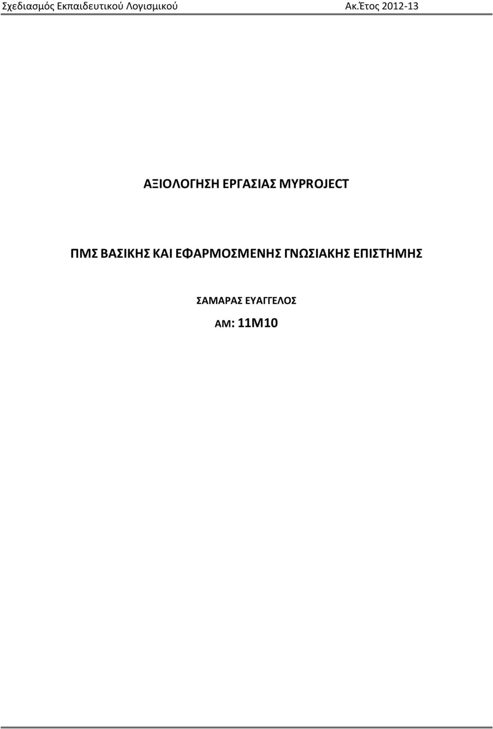 ΕΦΑΡΜΟΣΜΕΝΗΣ ΓΝΩΣΙΑΚΗΣ