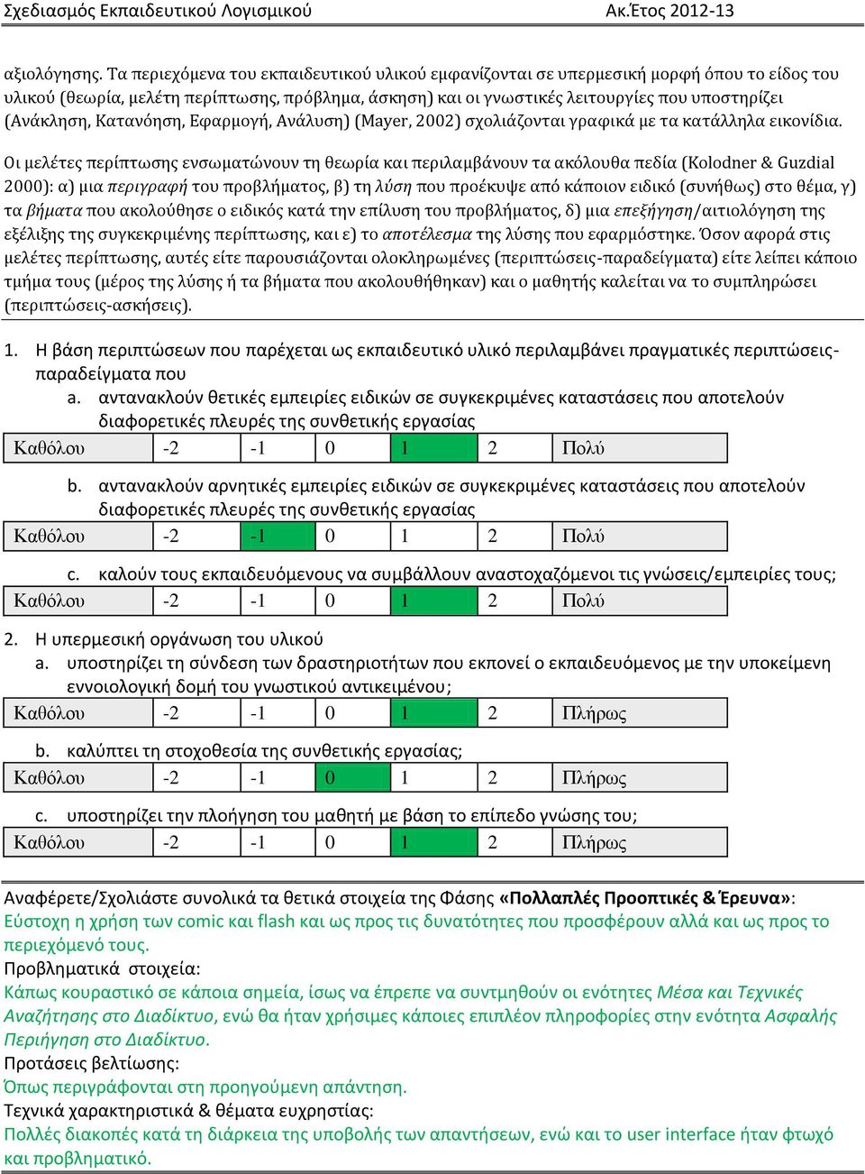 Κατανόηση, Εφαρμογή, Ανάλυση) (Mayer, 2002) σχολιάζονται γραφικά με τα κατάλληλα εικονίδια.