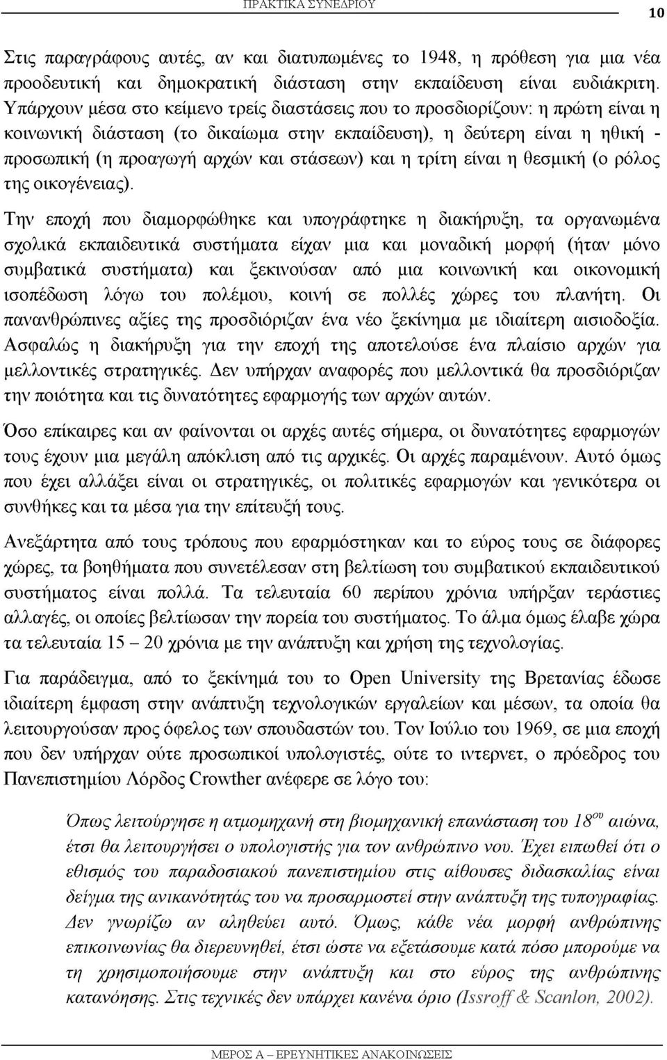 και η τρίτη είναι η θεσμική (ο ρόλος της οικογένειας).